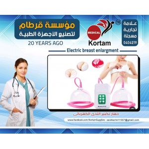 جهاز تكبير الثدي الكتروني 