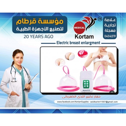 جهاز تكبير الثدي الكتروني 