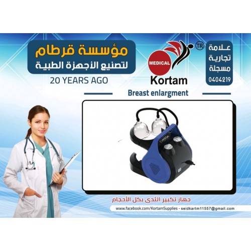 جهاز تكبير الثدي الكتروني بجميع الاحجام 