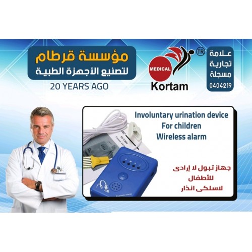جهاز التبول الاارادي اطفال 